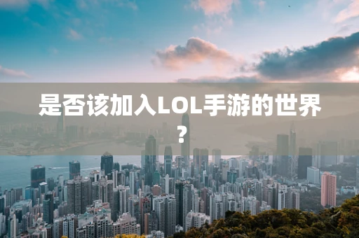 是否该加入LOL手游的世界？