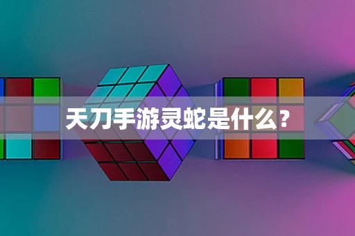 天刀手游灵蛇是什么？