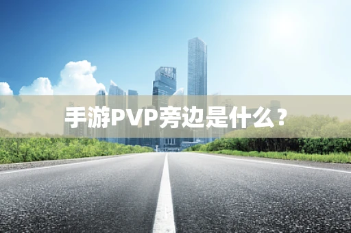 手游PVP旁边是什么？