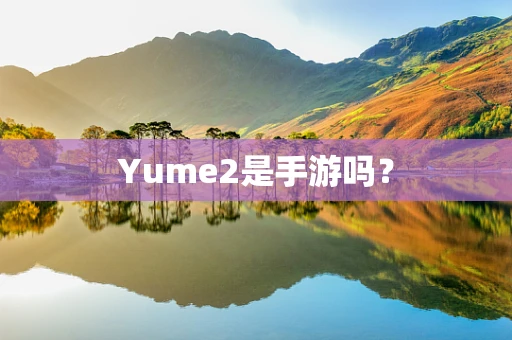 Yume2是手游吗？