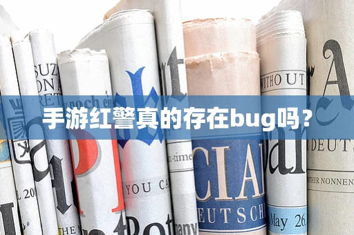 手游红警真的存在bug吗？