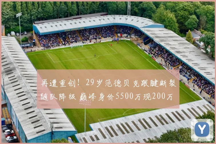 再遭重创！29岁范德贝克跟腱断裂随队降级 巅峰身价5500万现200万