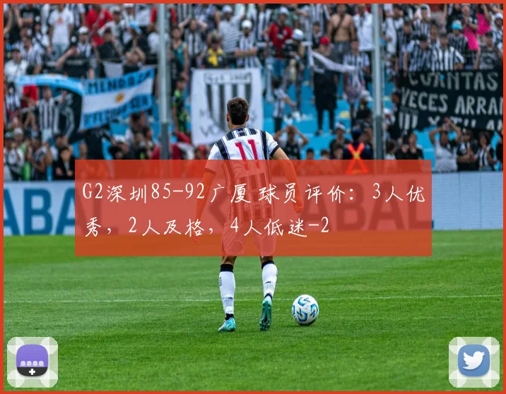 G2深圳85-92广厦 球员评价：3人优秀，2人及格，4人低迷