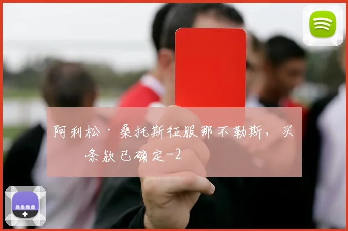 阿利松·桑托斯征服那不勒斯,买断条款已确定