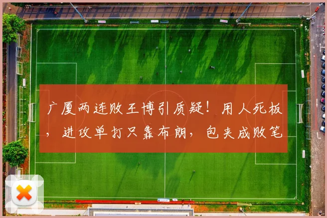 广厦两连败王博引质疑!用人死板,进攻单打只靠布朗,包夹成败笔