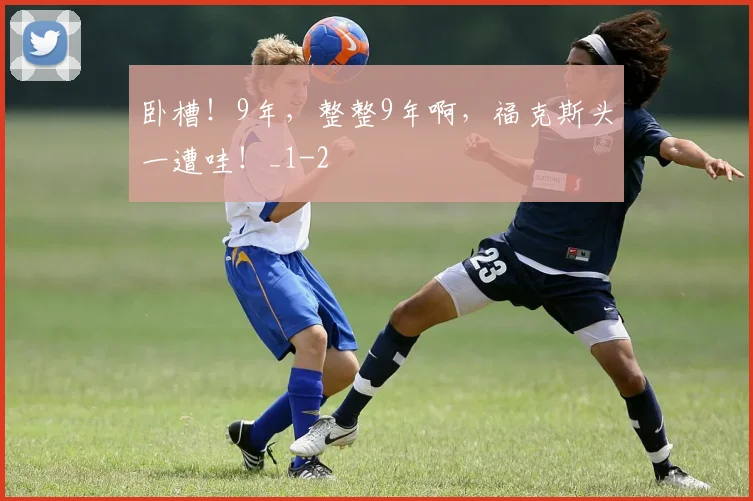 卧槽！9年，整整9年啊，福克斯头一遭哇！_1