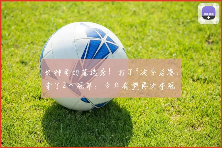 好神奇的落选秀！打了5次季后赛，拿了2个冠军，今年有望再次夺冠
