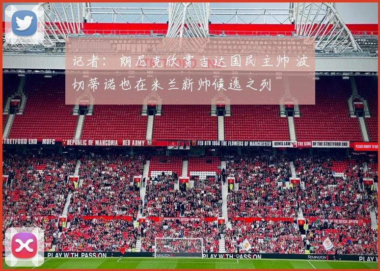 记者：朗尼克欣赏吉达国民主帅 波切蒂诺也在米兰新帅候选之列