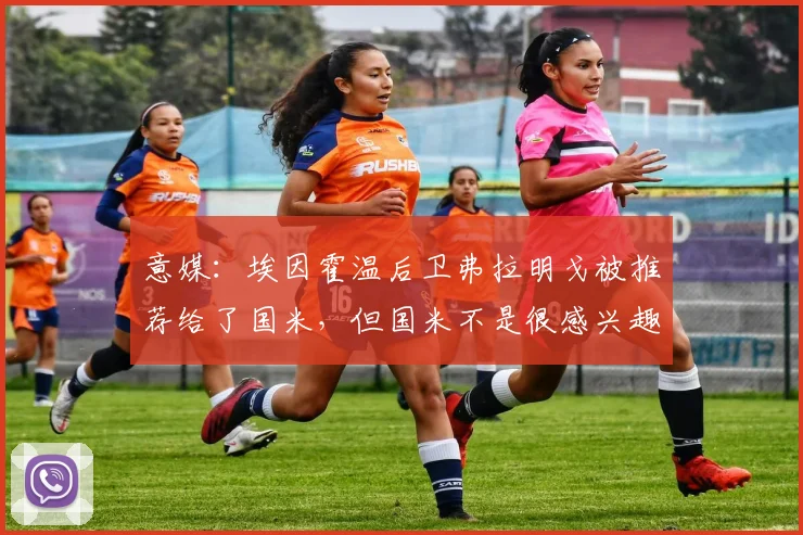 意媒：埃因霍温后卫弗拉明戈被推荐给了国米，但国米不是很感兴趣