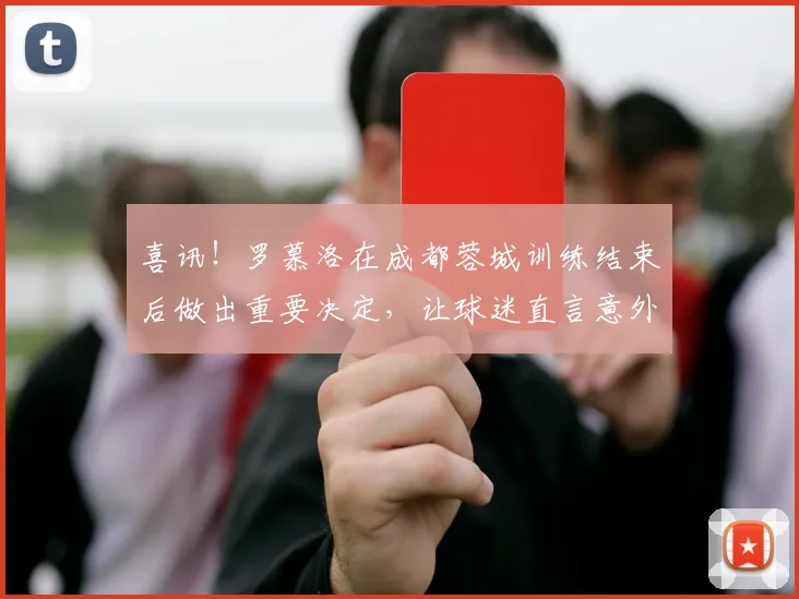 喜讯！罗慕洛在成都蓉城训练结束后做出重要决定，让球迷直言意外