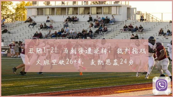 丑陋1-2！马刺惨遭逆转，裁判抢戏，文班空砍26+4，麦凯恩轰24分