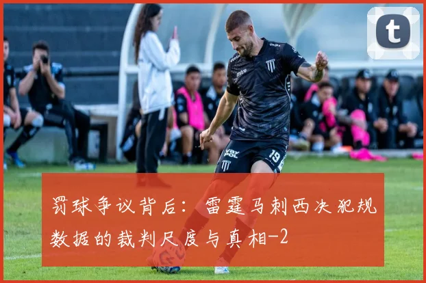 罚球争议背后：雷霆马刺西决犯规数据的裁判尺度与真相