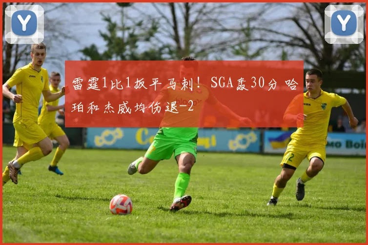 雷霆1比1扳平马刺!SGA轰30分 哈珀和杰威均伤退