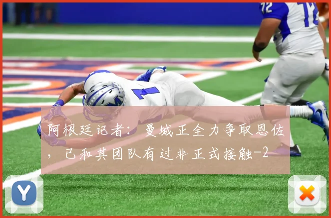 阿根廷记者:曼城正全力争取恩佐,已和其团队有过非正式接触