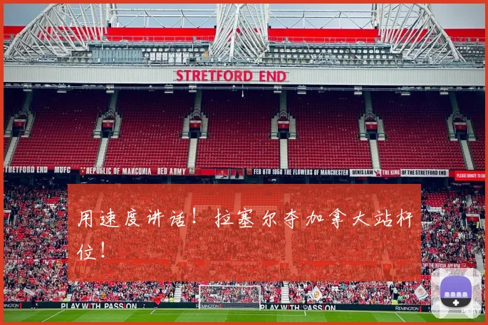 用速度讲话！拉塞尔夺加拿大站杆位！