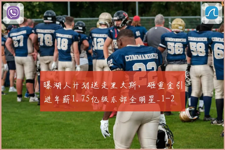 曝湖人计划送走里夫斯，砸重金引进年薪1.75亿级东部全明星_1