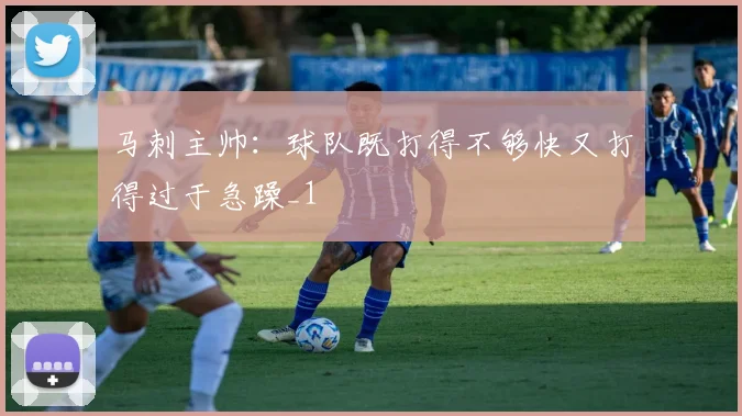 马刺主帅：球队既打得不够快又打得过于急躁_1