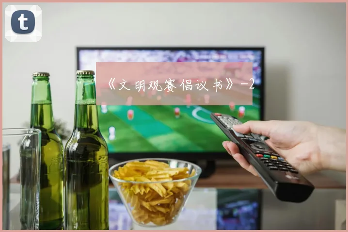 《文明观赛倡议书》
