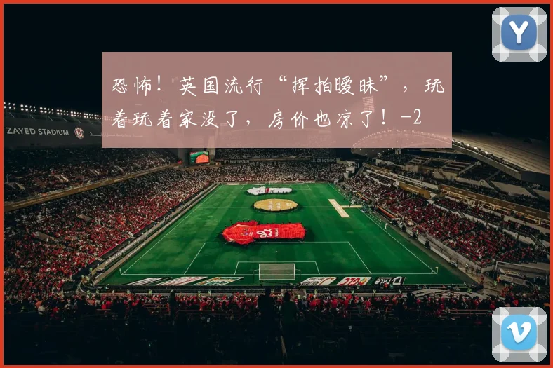 恐怖！英国流行“挥拍暧昧”，玩着玩着家没了，房价也凉了！