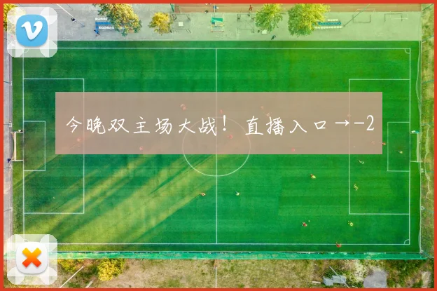 今晚双主场大战！直播入口→