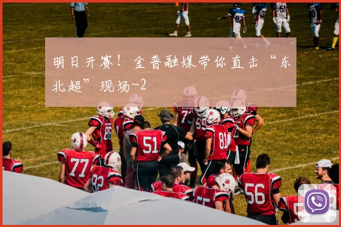 明日开赛!金普融媒带你直击“东北超”现场