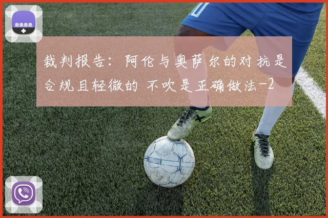 裁判报告：阿伦与奥萨尔的对抗是合规且轻微的 不吹是正确做法