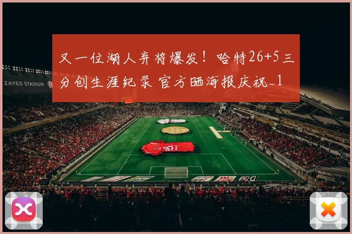 又一位湖人弃将爆发!哈特26+5三分创生涯纪录 官方晒海报庆祝_1