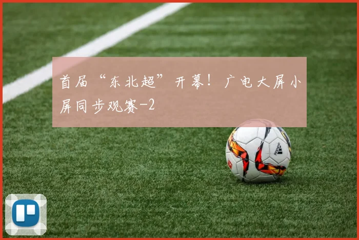 首届“东北超”开幕!广电大屏小屏同步观赛
