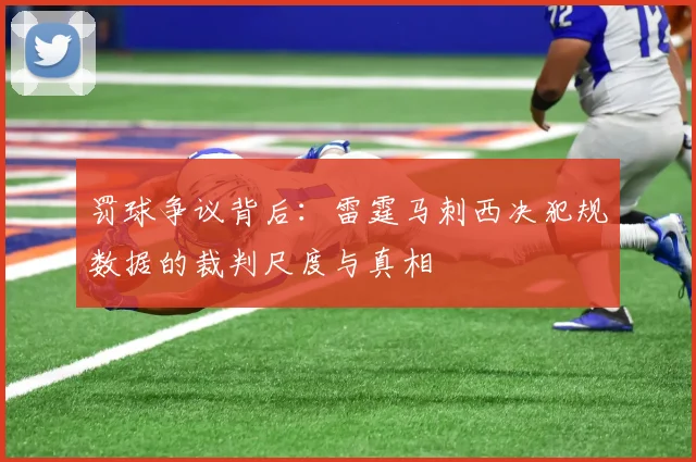 罚球争议背后：雷霆马刺西决犯规数据的裁判尺度与真相